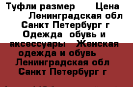 Туфли размер 39 › Цена ­ 400 - Ленинградская обл., Санкт-Петербург г. Одежда, обувь и аксессуары » Женская одежда и обувь   . Ленинградская обл.,Санкт-Петербург г.